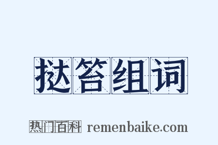 挞笞组词是什么意思的图片